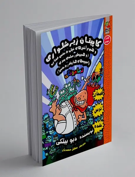 کاپیتان زیرشلواری 3