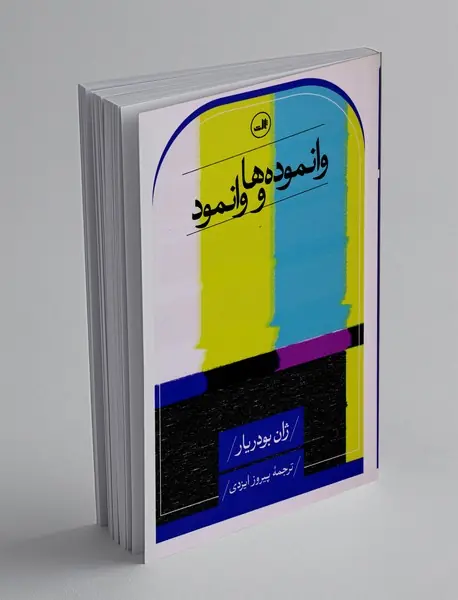 وانموده‌ها و وانمود