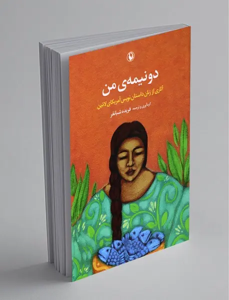 دو نیمه‌ی من