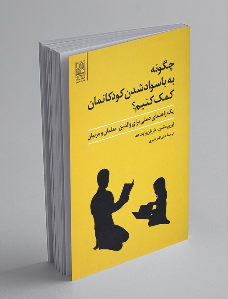چگونه به باسواد شدن کودکانمان کمک کنیم چگونه به باسواد شدن کودکانمان کمک کنیم