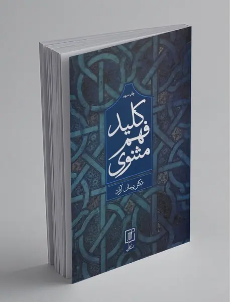 کلید فهم مثنوی