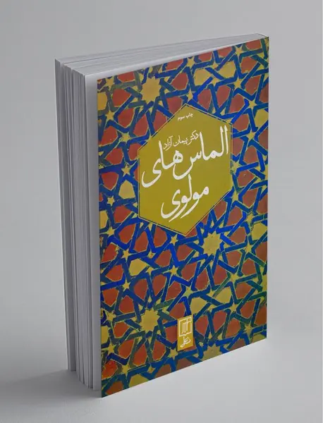 الماس های مولوی