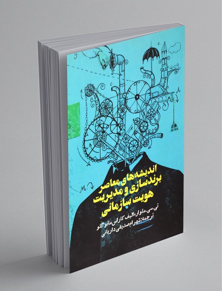 اندیشه های معاصر برندسازی و مدیریت هویت سازمانی اندیشه های معاصر برندسازی و مدیریت هویت سازمانی