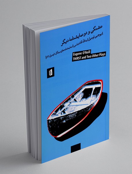 تشنگی و دو نمایشنامه دیگر