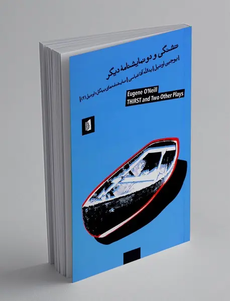 تشنگی و دو نمایشنامه دیگر
