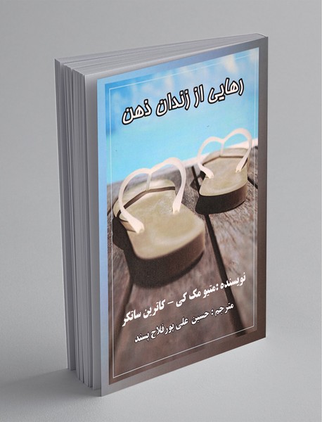 رهایی از زندان ذهن رهایی از زندان ذهن