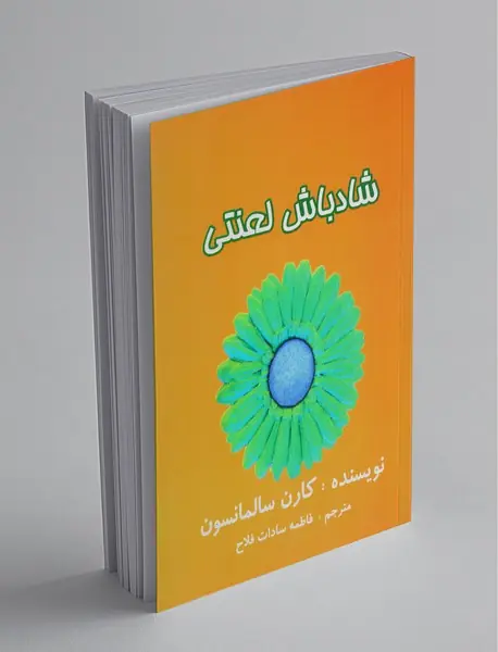 شاد باش لعنتی