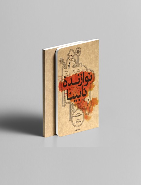 نوازنده نابینا