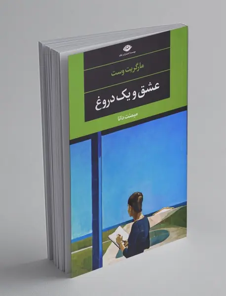 عشق و یک دروغ