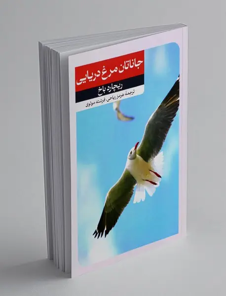 جاناتان مرغ دریایی