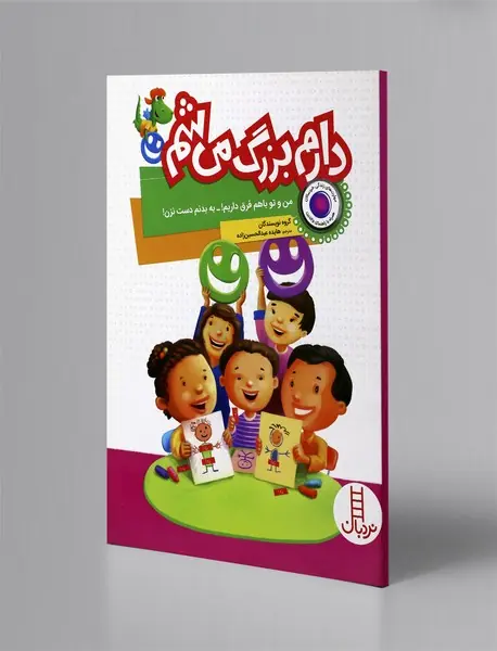 دارم بزرگ می‌شم