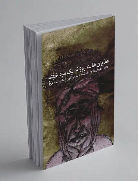 هذیان‌های روزانه یک مرد خفته