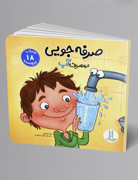 صرفه جویی در مصرف آب صرفه جویی در مصرف آب