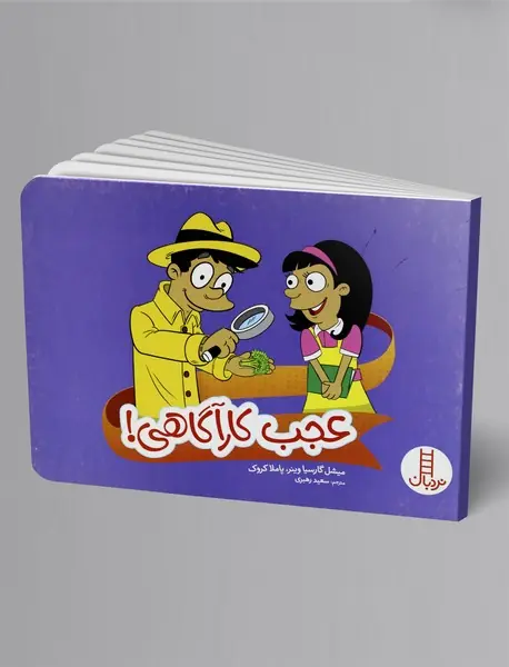 عجب کارآگاهی