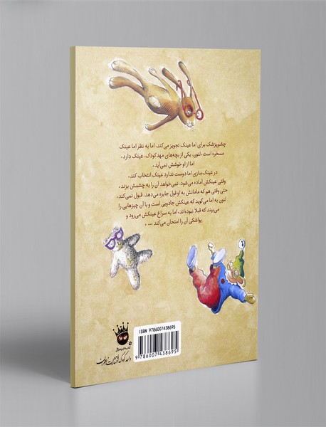 عینک جادویی!