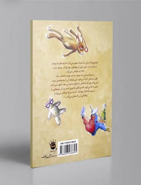 عینک جادویی!