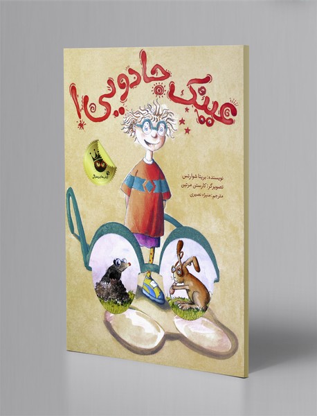 عینک جادویی! عینک جادویی!