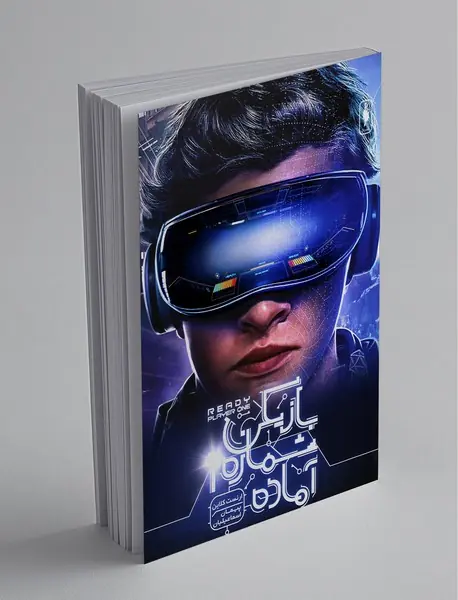 بازیکن شماره یک آماده