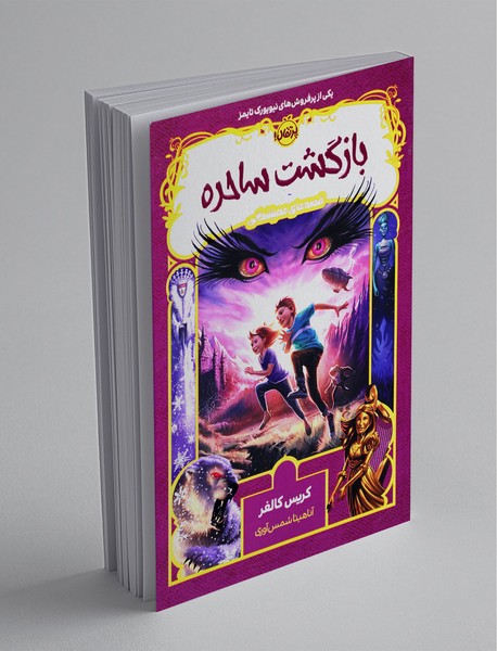 بازگشت ساحره بازگشت ساحره