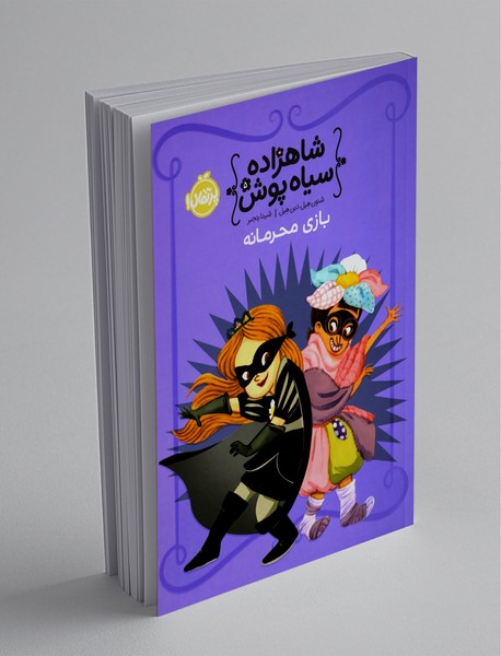 شاهزاده سیاه پوش 5