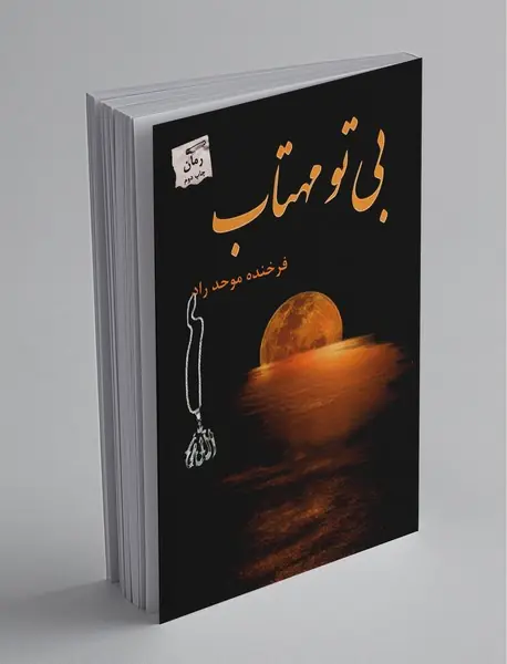 بی تو مهتاب