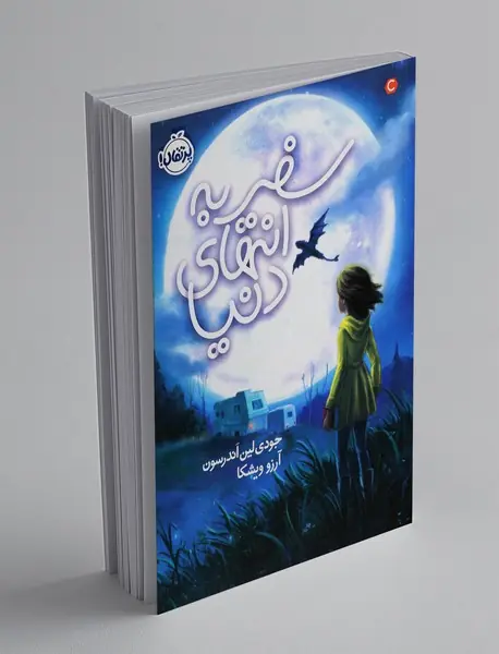 سفر به انتهای دنیا