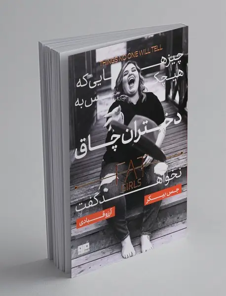 چیزهایی که هیچ کس به دختران چاق نخواهد گفت