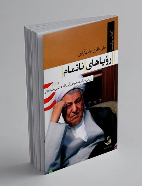 رویاهای ناتمام