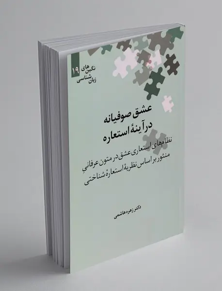 عشق صوفیانه در آینه‌ی استعاره