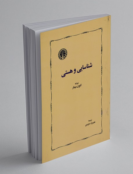 شناسایی و هستی