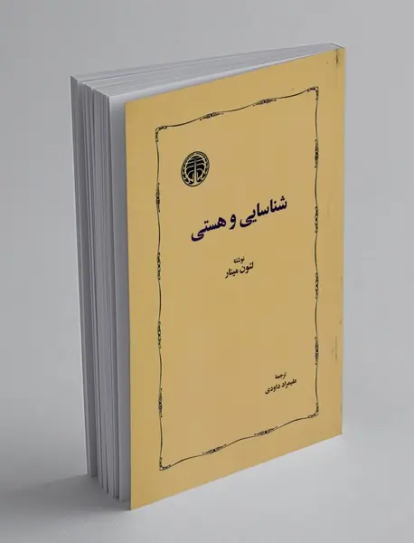 شناسایی و هستی