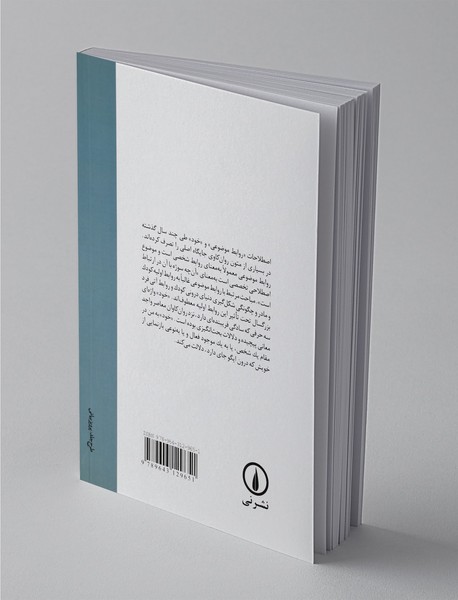 درآمدی بر روابط موضوعی و روان شناسی خود