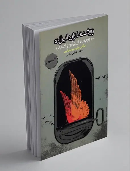 روشنفکران ایران