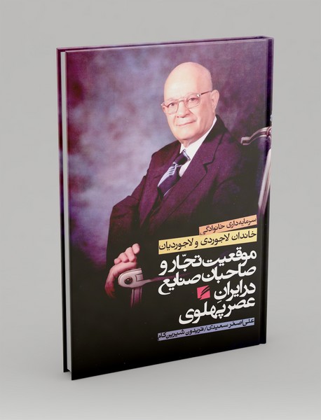 سرمایه داری خانوادگی خاندان لاجوردی و لاجوردیان