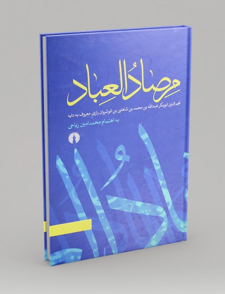 مرصاد العباد