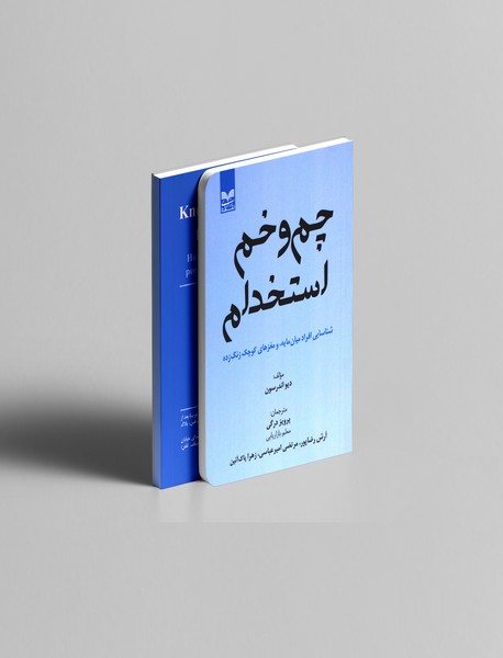 چم و خم استخدام