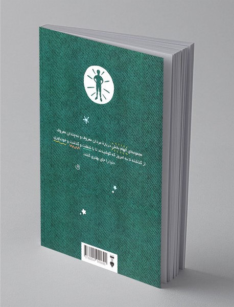 داستان‌های خوب برای پسران بلندپرواز 1