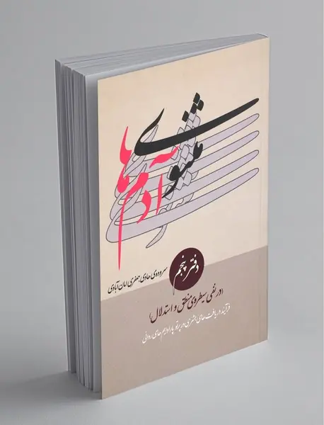 مثنوی آدمها مثنوی آدمها