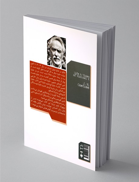 زندگی و زمانه مایکل ک