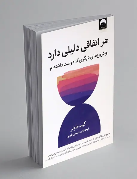 هر اتفاقی دلیلی دارد