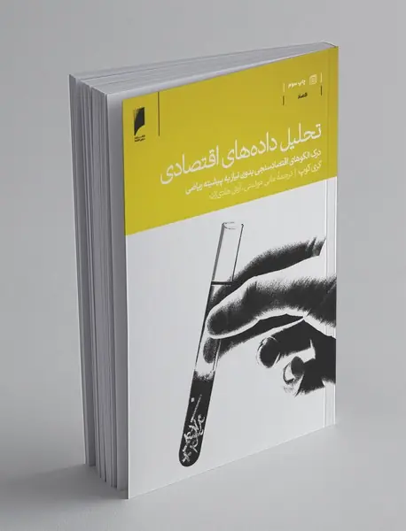 تحلیل داده‌های اقتصادی