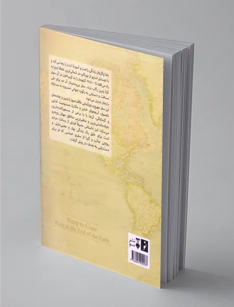 از کاپ تا کیپ سفر به آخر دنیا