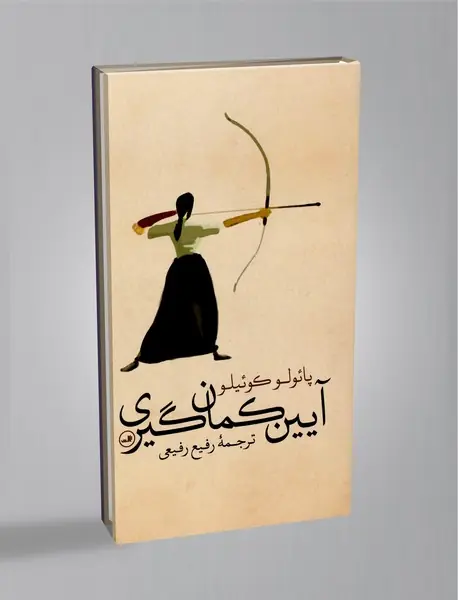 آیین کمان‌گیری
