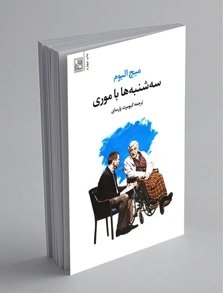 سه‌شنبه‌ها با موری