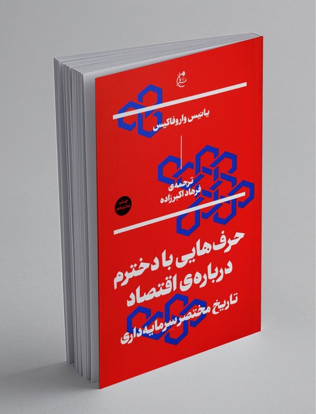 حرف‌هایی با دخترم درباره‌ی اقتصاد