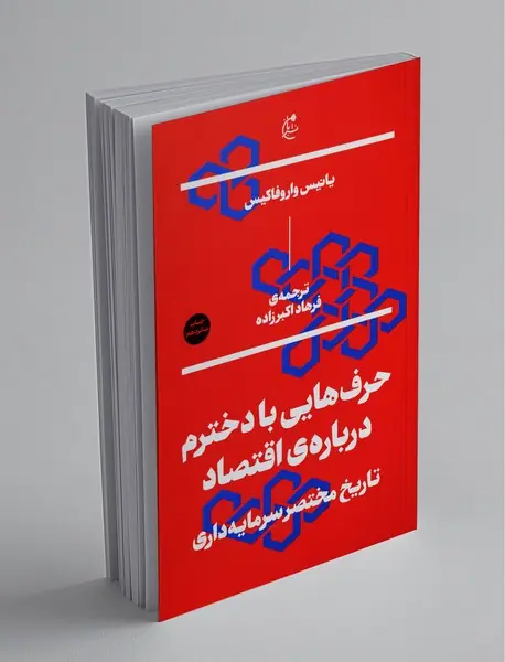 حرف‌هایی با دخترم درباره‌ی اقتصاد