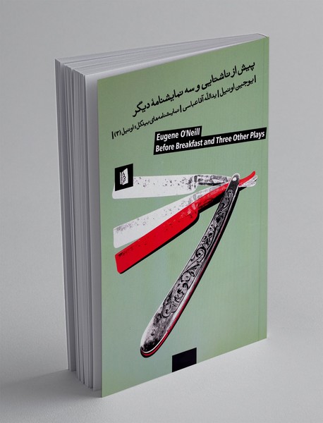 پیش از ناشتایی و سه نمایشنامه دیگر