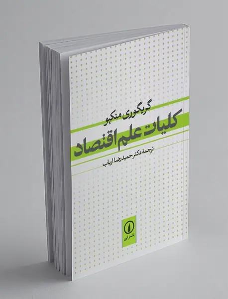 کلیات علم اقتصاد