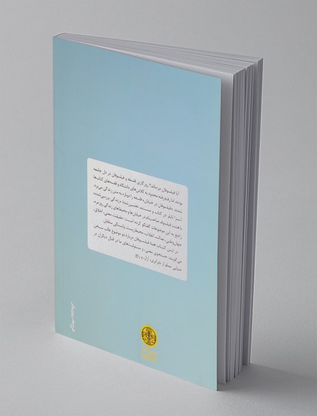 فیلسوفان در خیابان