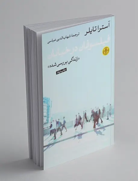 فیلسوفان در خیابان